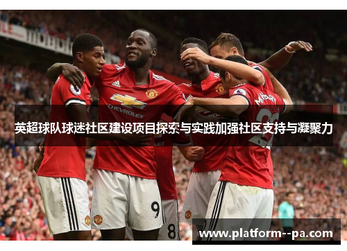 英超球队球迷社区建设项目探索与实践加强社区支持与凝聚力