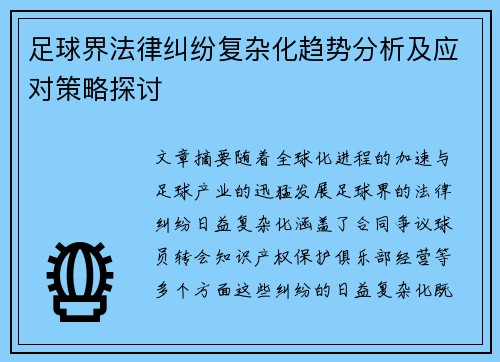 足球界法律纠纷复杂化趋势分析及应对策略探讨