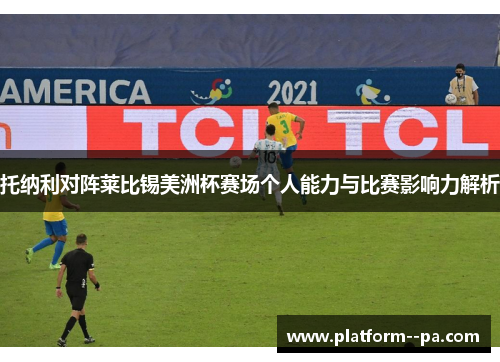 托纳利对阵莱比锡美洲杯赛场个人能力与比赛影响力解析