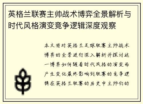 英格兰联赛主帅战术博弈全景解析与时代风格演变竞争逻辑深度观察