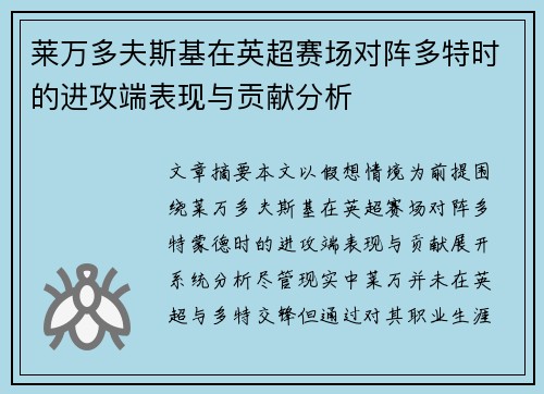 莱万多夫斯基在英超赛场对阵多特时的进攻端表现与贡献分析 莱万多夫斯基在英超赛场对阵多特时的进攻端表现与贡献分析