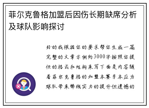 菲尔克鲁格加盟后因伤长期缺席分析及球队影响探讨