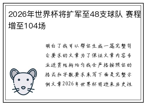 2026年世界杯将扩军至48支球队 赛程增至104场