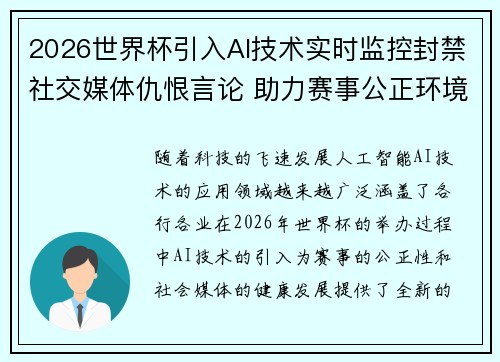 2026世界杯引入AI技术实时监控封禁社交媒体仇恨言论 助力赛事公正环境