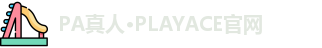 PA真人
